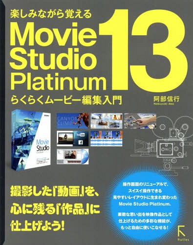 楽しみながら覚えるMovie Studio Platinum 13らくらくムービー編集入門[本/雑誌] / 阿部信行/著