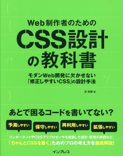 Web制作者のためのCSS設計の教科書 