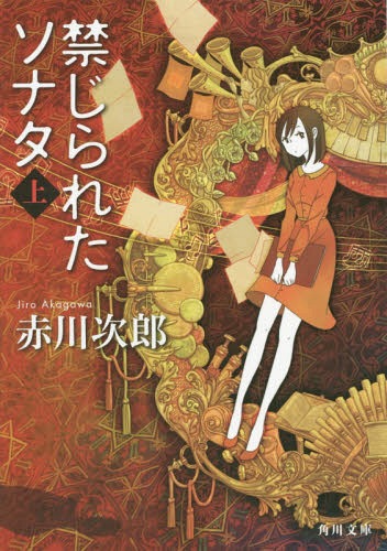 禁じられたソナタ 上[本/雑誌] (角川文庫) / 赤川次郎/〔著〕