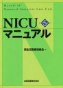 NICUマニュアル[本/雑誌] / 新生児医療連絡会/編