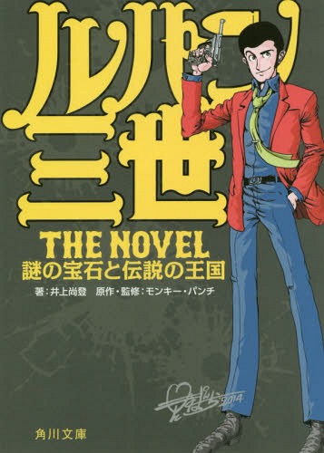 ルパン三世The Novel 謎の宝石と伝説の王国 (角川文庫)[本/雑誌] / 井上尚登/著 モンキー・パンチ/原作・監修
