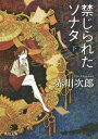 禁じられたソナタ 下[本/雑誌] (角川文庫) / 赤川次郎/〔著〕