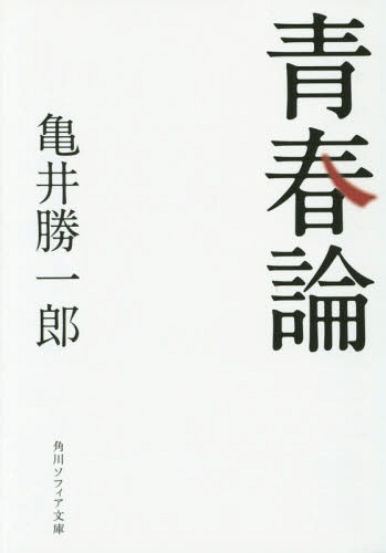 ご注文前に必ずご確認ください＜商品説明＞人間と文明を問い続けた評論家・亀井勝一郎の鮮烈な人生観は、高度経済成長に飲み込まれていく戦後日本の青年に大きな影響を与え、いまだ色褪せることがない。独特のアフォリズムに満ち、生きることへの熱情に貫かれた名随筆。＜収録内容＞第1章 青春を生きる心第2章 愛に生きる心第3章 理想を求める心第4章 モラルを求める心第5章 日本をみつめる心第6章 明日に生きる心＜商品詳細＞商品番号：NEOBK-1692035Kamei Katsuichiro / [Cho] / Seishun Ron (Kadokawa Sofuia Bunko)メディア：本/雑誌重量：150g発売日：2014/07JAN：9784044094676青春論[本/雑誌] (角川ソフィア文庫) / 亀井勝一郎/〔著〕2014/07発売