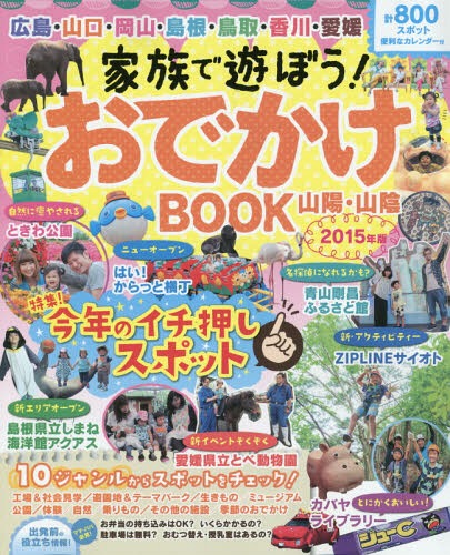 家族で遊ぼう!おでかけBOOK 山陽・山陰 2015年版[本/雑誌] / ザメディアジョン