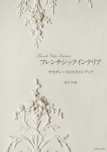 フレンチシックインテリア サラグレースのスタイルブック[本/雑誌] / 黒川早織/著