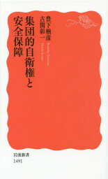 集団的自衛権と安全保障[本/雑誌] (岩波新書 新赤版 1491) / 豊下楢彦/著 古関彰一/著