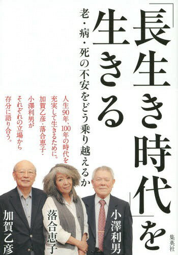 ご注文前に必ずご確認ください＜商品説明＞人生90年、100年の時代を充実して生きるために。加賀乙彦・落合恵子・小澤利男がそれぞれの立場から存分に語り合う。＜収録内容＞第1部 「長生き病」が増えてきた—小澤利男と加賀乙彦の対話(高齢者にも必要な「自立」をたたきこまれた名幼時代飢えの時代を生き抜いてきた世代東京大学医学部で老年医学に出会う ほか)第2部 急速な高齢化のひずみ—落合恵子と小澤利男の対話(認知症の妹の最期のとき胃ろうは必要か胃ろうの適用をめぐって ほか)第3部 老いの心がまえ—加賀乙彦と落合恵子の対話(老いの現象、物忘れ男性の介護離職率が高い介護士 ほか)＜アーティスト／キャスト＞落合恵子(演奏者)　加賀乙彦(演奏者)＜商品詳細＞商品番号：NEOBK-1692608Ozawa Toshio / Cho Kaga Otohiko / Cho Ochiai Keiko / Cho / ”Nagaiki Jidai” Wo Ikiru Ro Byo Shi No Fuan Wo Do Kaメディア：本/雑誌重量：340g発売日：2014/07JAN：9784087815436「長生き時代」を生きる 老・病・死の不安をどう乗り越えるか[本/雑誌] / 小澤利男/著 加賀乙彦/著 落合恵子/著2014/07発売