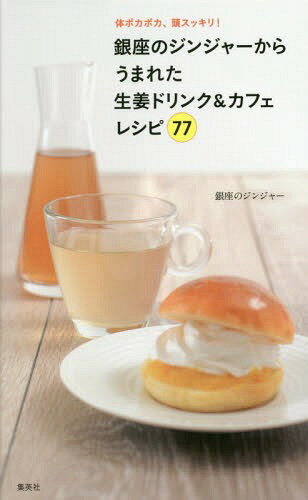 銀座のジンジャーからうまれた生姜ドリンク&カフェレシピ77 体ポカポカ 頭スッキリ![本/雑誌] / 銀座のジンジャー/著