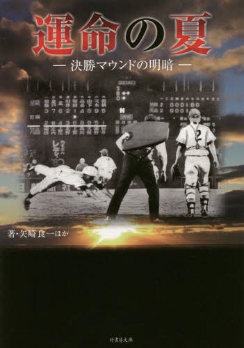運命の夏 決勝マウンドの明暗[本/雑誌] (竹書房文庫) / 石田雄太/著 山岡淳一郎/著 中村計/著 津川晋一/著 保坂淑子/著 鈴木洋史/著 矢崎良一/著