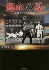 運命の夏 決勝マウンドの明暗[本/雑誌] (竹書房文庫) / 石田雄太/著 山岡淳一郎/著 中村計/著 津川晋一/著 保坂淑子/著 鈴木洋史/著 矢崎良一/著