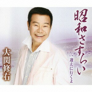 昭和さすらい/迎えに行くよ[CD] / 大関修右