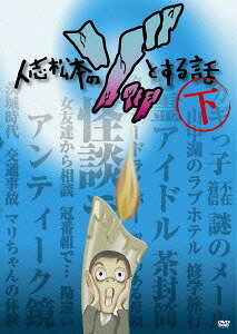 人志松本のゾッとする話[DVD] 下 / 松本人志