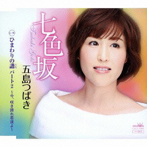 ご注文前に必ずご確認ください＜商品説明＞10周年を控えた五島つばきの”未来”と今までの”轍”を凝縮したシングル! 「七色坂」は歌謡曲テイストの作品でありながら、R&Bスタイルを意識し、リズム感・躍動感を前面に押し出した作品。そしてもう一曲、10年間の歳月をかけ全国の保護司会の中ではぐくまれたデビュー曲「ひまわりの譜」の別バージョンを収録。＜アーティスト／キャスト＞五島つばき(演奏者)＜商品詳細＞商品番号：CRCN-1806Tsubaki Goto / Nanairo Zaka / Himawari no Uta Part 2 - Ima. Sakihokore Kimitachi Yo -メディア：CD発売日：2014/07/30JAN：4988007260565七色坂/ひまわりの譜パート2〜今、咲き誇れ君達よ〜[CD] / 五島つばき2014/07/30発売