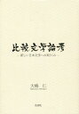 比較文学論考 新しい日本文学への取りくみ[本/雑誌] / 大嶋仁/著