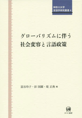 グローバリズムに伴う社会変容と言語政策[本/雑誌] (神奈川大学言語学研究叢書) / 富谷玲子/編 彭国躍/編 堤正典/編