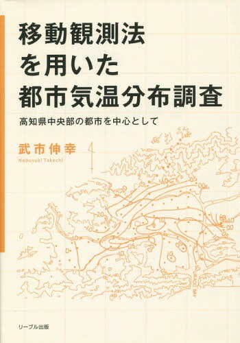 移動観測法を用いた都市気温分布調査[本/雑誌] / 武市伸幸/著