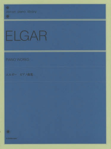 エルガー ピアノ曲集[本/雑誌] (zen‐on piano library) / 等松春夫/解説
