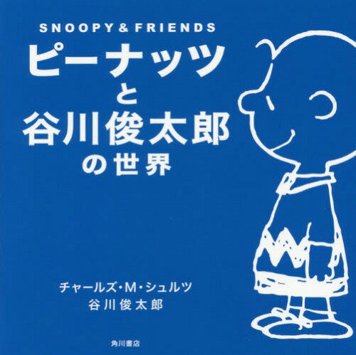 [書籍のメール便同梱は2冊まで]/ピーナッツと谷川俊太郎の世界 SNOOPY & FRIENDS GOOD GRIEF![本/雑誌] (単行本・ムック) / チャールズ・M・シュルツ/著 谷川俊太郎/著