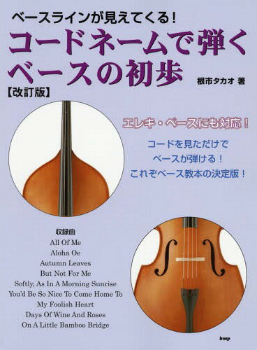 コードネームで弾くベースの初歩 ベースラインが見えてくる![本/雑誌] / 根市タカオ/著