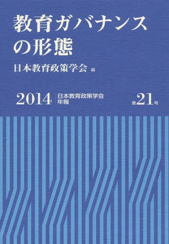 教育ガバナンスの形態[本/雑誌] (日本教育政策学会年報) / 日本教育政策学会/編