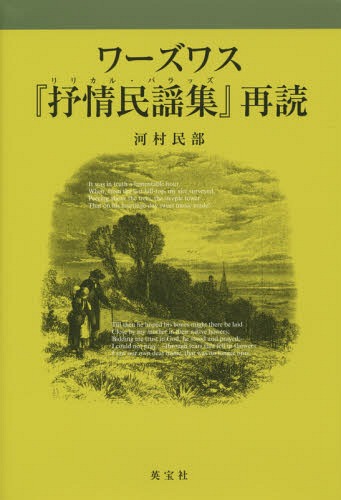ワーズワス『抒情民謡集(リリカル・バラッズ)』再読[本/雑誌] / 河村民部/著