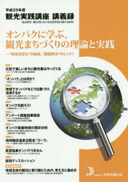 観光実践講座講義録 平成25年度[本/雑誌] / 日本交通公社