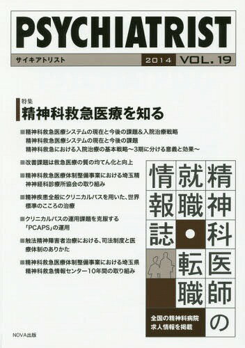 サイキアトリスト 精神科医師の就職・転職情報誌 vol.19(2014)[本/雑誌] / NOVA出版