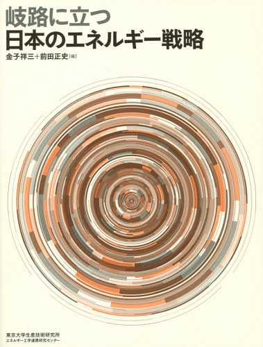 岐路に立つ日本のエネルギー戦略[本/雑誌] / 金子祥三/編 前田正史/編