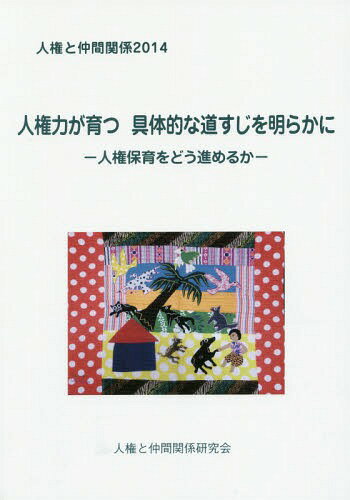 ご注文前に必ずご確認ください＜商品説明＞＜収録内容＞実践報告(子どもと共に育つ大人の人権力・子どもの力を信じていなかった〜「なんで...」から「この子達に出会えてよかった」人権力が育つクラス運営(人権保育の内容作り(1))「あっちゃんいないよ!」—遊びや生活を通してあそびで育つ人権力(人権保育の内容作り(2))子どもを尊敬する大人のまなざしとあそび心—「おまえが悪いんじゃ」から「みんなで遊んでたのしかった」へ絵本で育つ人権力(人権保育の内容作り(3))絵本のこだわりが子どもをかえる大人をかえる〜子どもの目線に立った絵本実践乳児の人権保育・「もう1回」の流行り—りりが大人にNOというとき。りりが大人をさそうとき人権保育入門・子どもの活動と大人の見方・かかわりとの関係「Rが追いかけるから逃げてな」)資料(2013年第17回人権と仲間関係研究集会各グループのまとめ2013年第17回人権と仲間関係研究集会アンケートまとめ2014年第18回人権と仲間関係研究集会分科会からのアピール手品にチャレンジしてみよう)＜商品詳細＞商品番号：NEOBK-1688974Jinken to Nakama Kankei Kenkyu Kai / Henshu / Jinken to Nakama Kankei 2014メディア：本/雑誌重量：340g発売日：2014/06JAN：9784759222661人権と仲間関係 2014[本/雑誌] / 人権と仲間関係研究会/編集2014/06発売