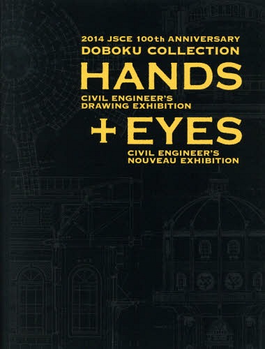 土木コレクションHANDS+EYES 2014 JSCE 100th ANNIVERSARY CIVIL ENGINEER’S DRAWING EXHIBITION CIVIL ENGINEER’S NOUVEAU EXHIBITION[本/雑誌] / 土木学会