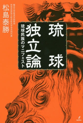 琉球独立論 琉球民族のマニフェスト[本/雑誌] / 松島泰勝/著