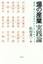 ご注文前に必ずご確認ください＜商品説明＞“箱の産業”から“場の産業”へ。渾身の三部作、ここに完結!フロントランナー15人とともに紡ぐ“建築新産業論”。＜収録内容＞1 東京1—人材・デザイン・エリアマネジメント(「新しい仕事」と人材マス産業とは違う可能性 ほか)2 東京2—建築教育・公と民・都市経営(社会が変わっているのだから大学教育も変える建築教育の硬直性を打ち破る方法 ほか)3 北九州—不動産・コミュニティ・大学の役割(不動産から考える新しい仕事のかたち個が大きな流れをつくる初めての産業分野 ほか)4 大阪—自分仕事・個人事業主・民主化(建築出身の学生にはいいところがあります自分の町、自分の仕事という感覚 ほか)＜商品詳細＞商品番号：NEOBK-1691756Uchiyama Hirobumi / [Hoka Jutsu] Matsumura Hidekazu / Hen / Ba No Sangyo Jissen Ron ”Kenchiku-atarashi Shigoto No Katachi” Womegutteメディア：本/雑誌重量：340g発売日：2014/07JAN：9784395320240場の産業実践論 「建築-新しい仕事のかたち」をめぐって[本/雑誌] / 内山博文/〔ほか述〕 松村秀一/編2014/07発売