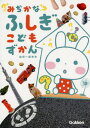 みぢかなふしぎこどもずかん 幼児～低学年[本/雑誌] / 白數哲久/監修