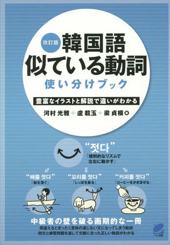 韓国語似ている動詞使い分けブック 豊富なイラストと解説で違いがわかる[本/雑誌] / 河村光雅/著 盧載..