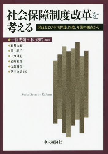 社会保障制度改革を考える 財政および生活保護 医療 介護の観点から[本/雑誌] / 一圓光彌/編著 林宏昭/編著 石井吉春/〔ほか〕著