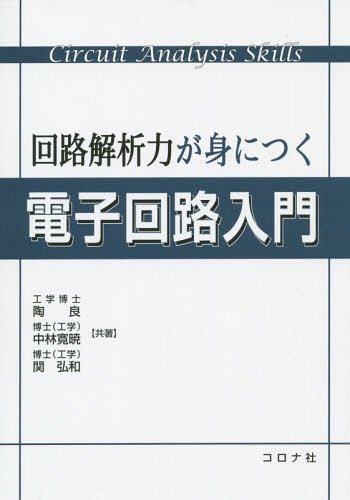 回路解析力が身につく電子回路入門[本/雑誌] / 陶良/共著 中林寛暁/共著 関弘和/共著