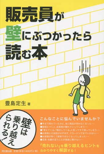 販売員が壁にぶつかったら読む本[本/雑誌] (DO) / 豊島定生/著