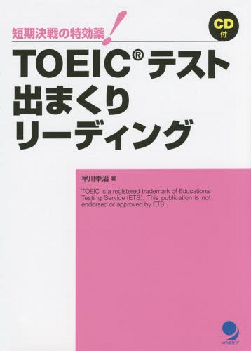 ご注文前に必ずご確認ください＜商品説明＞超人気TOEICコーチが厳選!450の例文を耳から覚えてPART7の読解スピードUP!＜収録内容＞序章 PART7の文書について第1章 メール・レターの定型表現(導入部で感謝を伝える表現導入部で謝罪を伝える表現 ほか)第2章 文書形式別の定番表現(フォームで使われる表現レポートで使われる表現 ほか)第3章 覚えておきたい接続表現第4章 リーディング頻出語句(重要コロケーションよく出るフレーズ)＜商品詳細＞商品番号：NEOBK-1692820Hayakawa Koji / Cho / TOEIC Test Demakuri Reading Tanki Kessen No Tokkoyaku!メディア：本/雑誌重量：340g発売日：2014/07JAN：9784864540490TOEICテスト出まくりリーディング 短期決戦の特効薬![本/雑誌] / 早川幸治/著2014/07発売