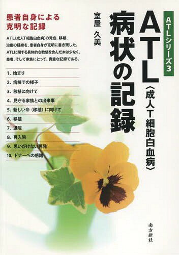 ATL〈成人T細胞白血病〉病状の記録[本/雑誌] (ATLシリーズ) / 室屋久美/著