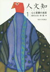 人文知 1[本/雑誌] / 秋山聰/〔ほか〕編集委員