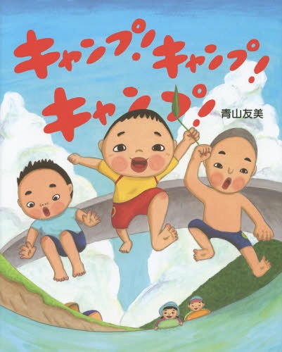 キャンプ!キャンプ!キャンプ! (えほんのもり)[本/雑誌] / 青山友美/〔作〕のサムネイル