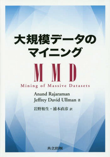 大規模データのマイニング / 原タイトル:Mining of Massive Datasets[本/雑誌] / AnandRajaraman/著 JeffreyDavidUllman/著 岩野和生/訳 浦本直彦/訳