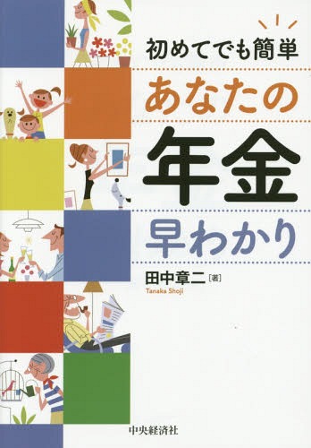 初めてでも簡単あなたの年金早わかり[本/雑誌] / 田中章二/著