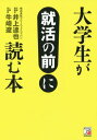 ご注文前に必ずご確認ください＜商品説明＞企業・採用側のホンネを見逃すな!大声では言えない就活の現実と対策。＜収録内容＞第1章 現役社長による、会社の選び方(大企業のホントのトコロ大企業の新卒採用ブラック企業ってどんな会社?社長の出身で会社を選ぶ方法ミスマッチしやすい言葉 ほか)第2章 現役人事による、就活のやり方(当たり前のことができない学生との出会い私の就活は失敗だらけ絶対に内定をもらえる方法はないどの会社もブラックになる就活で使うサービス ほか)＜商品詳細＞商品番号：NEOBK-1693099Inoe Tatsuya / Cho Ushizaki Ryo / Cho / Daigakusei Ga Shukatsu No Mae Ni Yomu Honメディア：本/雑誌重量：540g発売日：2014/07JAN：9784756917157大学生が就活の前に読む本[本/雑誌] / 井上達也/著 牛崎遼/著2014/07発売