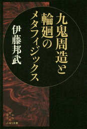 九鬼周造と輪廻のメタフィジックス[本/雑誌] / 伊藤邦武/著