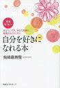 ご注文前に必ずご確認ください＜商品説明＞＜収録内容＞第1章 あなたの本当の輝きをみつける旅に出よう第2章 あなたの「とらわれているもの」は何?第3章 「嫌いな自分」を見つめてみよう第4章 すべて自分が源第5章 仮面の後ろのあなたこそ、本物のあなた第6章 「なりたい自分」であり続けよう第7章 誰でも、いつでも新しく始められる第8章 さあ、もう自分らしく生きられる＜商品詳細＞商品番号：NEOBK-1693197Shibazaki Yoshimi Kotobuki Takashi / Cho / Jibun Wo Suki Ni Nareru Honjibun Therapy Anata Koso Ga Anata Jishin No Saiko No Therapist!メディア：本/雑誌重量：340g発売日：2014/07JAN：9784845423286自分を好きになれる本 自分セラピー あなたこそが、あなた自身の最高のセラピスト![本/雑誌] / 柴崎嘉寿隆/著2014/07発売