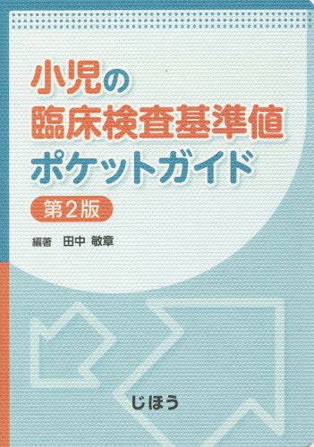 国立成育医療研究センター 小児臨床検査マニュアル 改訂第2版