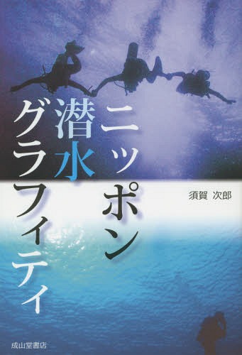 ニッポン潜水グラフィティ[本/雑誌] / 須賀次郎/著