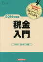 税金入門 図とイラストでよくわかる 2014年度版[本/雑誌] (Beginner) / 小島興一/編著 蒔田知子/編著 三野隆子/編著