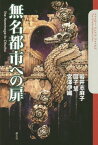 無名都市への扉 The Hommage to Cthulhu[本/雑誌] (クトゥルー・ミュトス・ファイルズ) / 岩井志麻子/著 図子慧/著 宮澤伊織/著